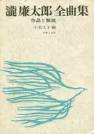 滝廉太郎全曲集 作品と解説