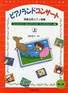 ピアノランドコンサート 発表会用ピアノ曲集(上)