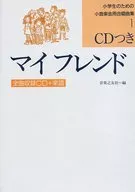 附My Friend(小学生合唱)CD