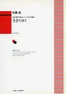 楽譜 生きてゆく