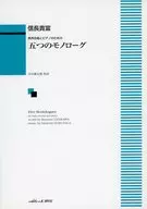 楽譜 五つのモノローグ