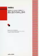 楽譜 君に会ううれしさの