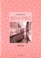 楽譜 恋ものがたり