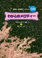 CD付)わが心のメロディー 1 やさしいピアノ編