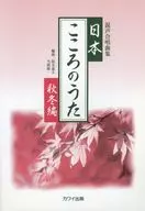 楽譜 日本・こころのうた 秋冬編