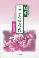 楽譜 日本・こころのうた 春夏編