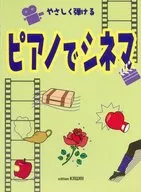 ピアノでシネマ やさしく弾ける