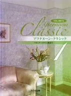 やさしく弾けるアフタヌーン・クラシック 1