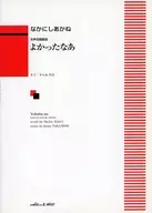 よかったなあ 女声合唱組曲