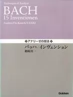 アナリーゼの技法 バッハ/インヴェンション