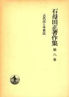 石母田正著作集 第8巻