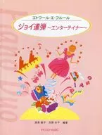 ジョイ連弾 エンターテイナー 