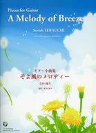楽譜 そよ風のメロディー CD付