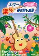 ギター楽らく弾き語り曲集 最新ヒット曲からスタンダードな名曲までJ‐popが満載!!