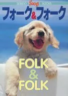 フォーク＆フォーク[改訂版]