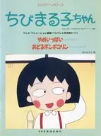 エレクトーン・ピース ちびまる子ちゃん