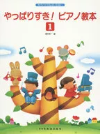 楽譜 やっぱりすき!ピアノ教本 1