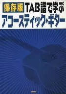 保存版 TAB譜で学ぶアコースティック・ギター