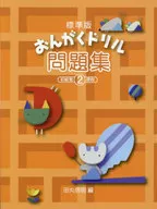 楽譜 おんがくドリル問題集 2 初級第2