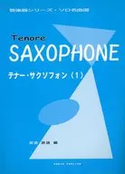 楽譜 ソロ名曲選 テナー・サクソフォ 1