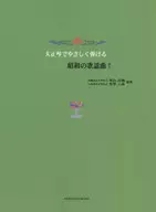 楽譜 大正琴でやさしく弾ける昭和の歌謡曲