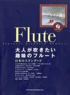 楽譜 大人が吹きたい趣味のフルート