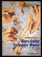 カッコイイ!ブルース・ギター奏法マスター