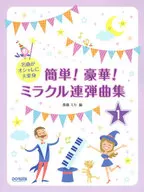 簡単!豪華!ミラクル連弾曲集 名曲がオシャレに大変身 1