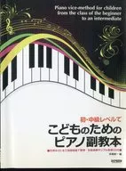 こどものためのピアノ副教本 初・中級レベルで