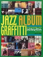 ジャズ・アルバム・グラフィティ はじめてのJAZZが楽しくわかる