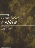 CD付)チェロで奏でるクラシック・バラード