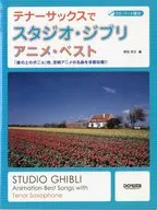 テナーサックスでスタジオ・ジブリ/アニメ・ベスト 「崖の上のポニョ」他、宮崎アニメの名曲を多数収載!!