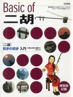 ＜二胡＞初歩の初歩入門 初心者に絶対!!