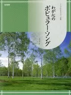 わが心のポピュラー・ソング シニアのためのピアノ曲集
