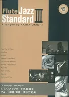 楽譜 ジャズ・スタンダード名曲選 3