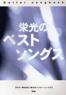 Guitar songbook栄光のベスト・ソングス