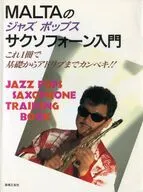 MALTAのジャズ・ポップス サクソフォーン入門