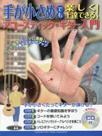 Com CD) Você pode desfrutar de melhorar mesmo com mãos pequenas! Introdução à Guitarra Acústica