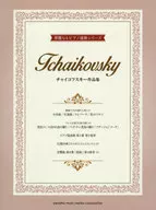 楽譜 チャイコフスキー作品集