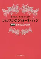 The Joy of Singing and the Joy of Living : Chanson Canzone's Latin Enlarged Edition' Fumio Nagata Collection of Translations'