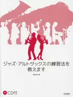 我教你如何練習爵士中音薩剋斯。