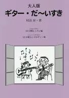 楽譜 大人版 ギター・だ～いすき 55日