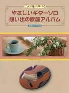 楽譜 やさしいギターソロ想い出の歌謡アル