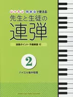 ピアノ連弾 レッスン・発表会で使える 先生と生徒の連弾2 ～バイエル後半程度～
