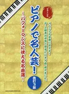 Piano / Solo Piano Master's Art! ~ Selection of Best Music for Performance ~ Revised 3rd edition