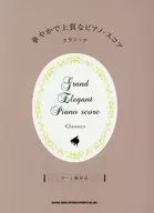 華やかで上質なピアノ・スコア クラシック