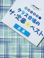 混声三部合唱 絶対決まる! クラス合唱のザ・定番★ベスト～未来～