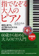 附CD)用手指跟随的成人钢琴