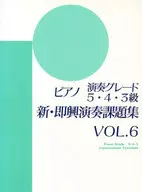 ピアノ演奏グレード5・4・3級 新即興演奏 6