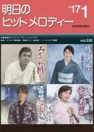 楽譜 明日のヒットメロディー  17 1